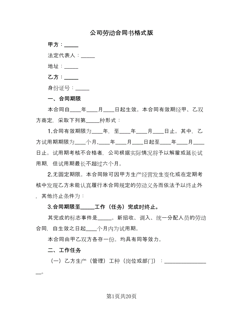 公司劳动合同书格式版（六篇）.doc_第1页