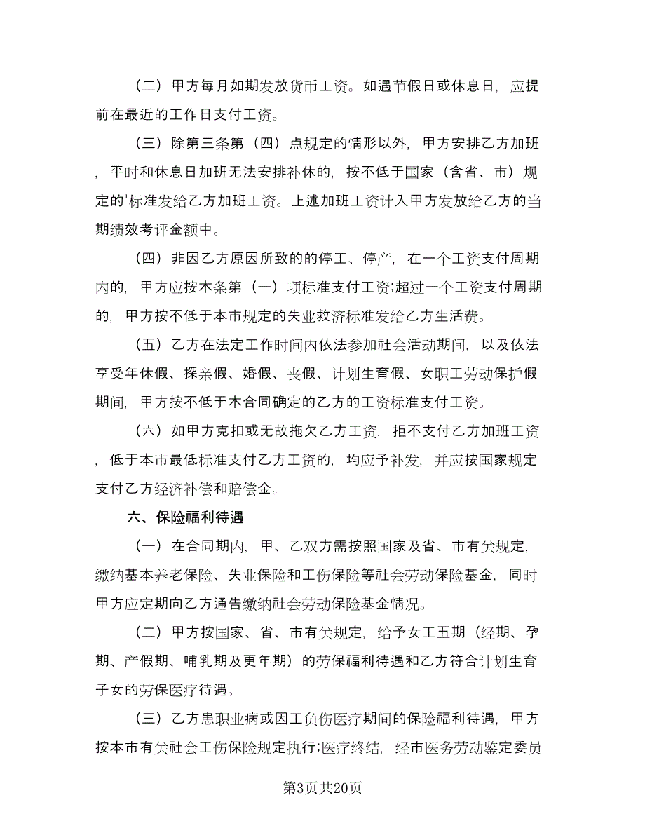 公司劳动合同书格式版（六篇）.doc_第3页