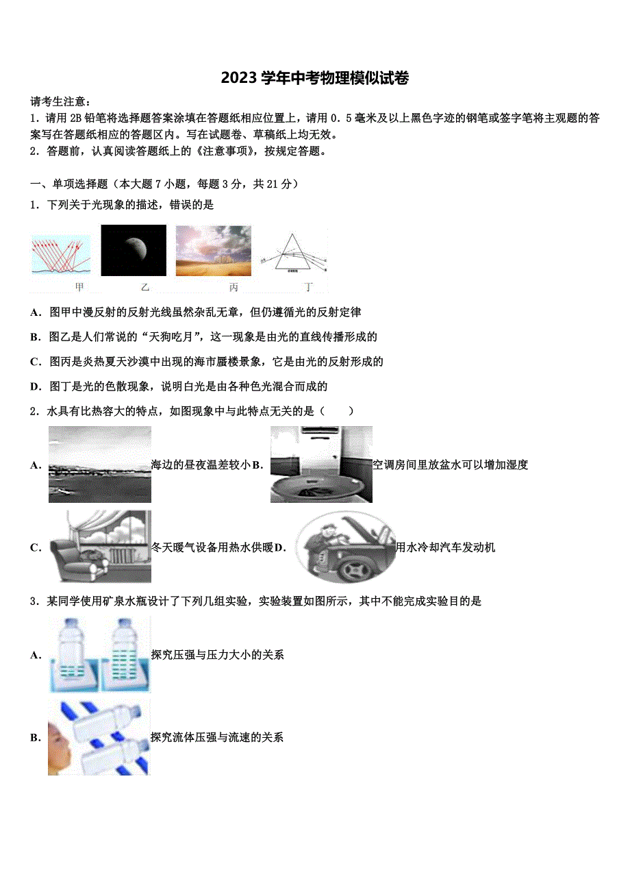 2023年安徽省沿淮教育联盟重点达标名校中考适应性考试物理试题（含解析).doc_第1页