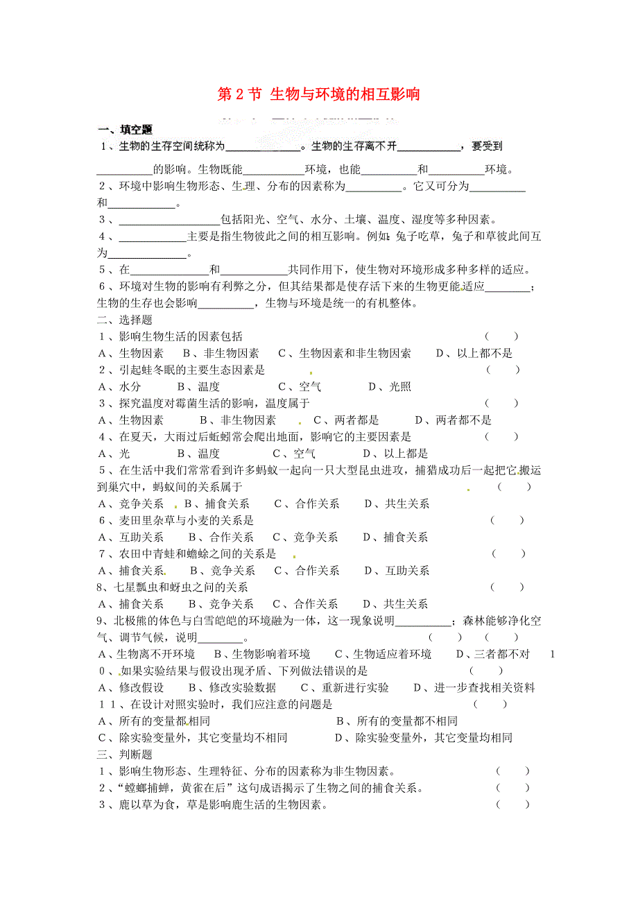 河南省安阳市第六十三中学七年级生物上册第2节生物与环境的相互影响测试题无答案北师大版_第1页