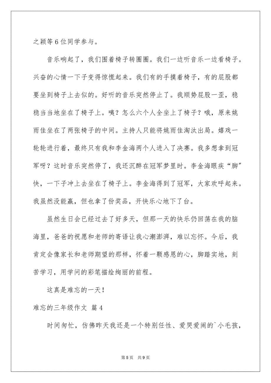 2023年难忘的三年级作文11范文.docx_第5页