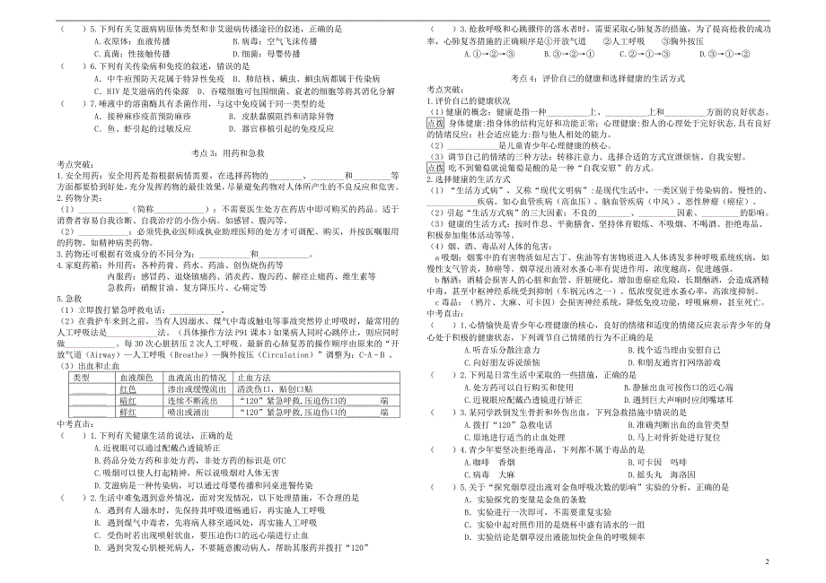 广东省中山市2018年中考生物 专题复习 健康的生活_第2页