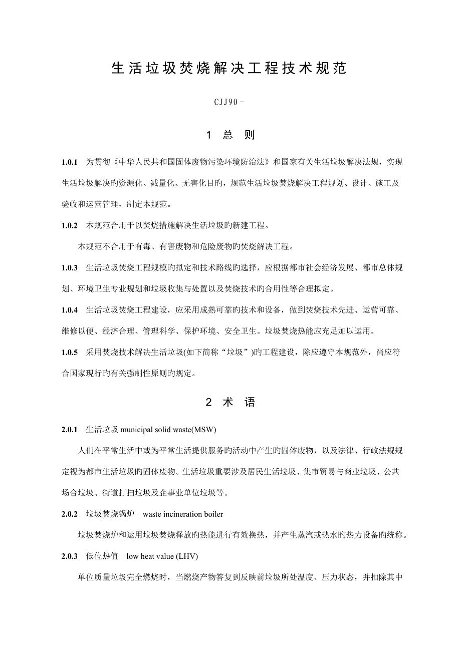 生活垃圾焚烧处理关键工程重点技术基础规范_第1页