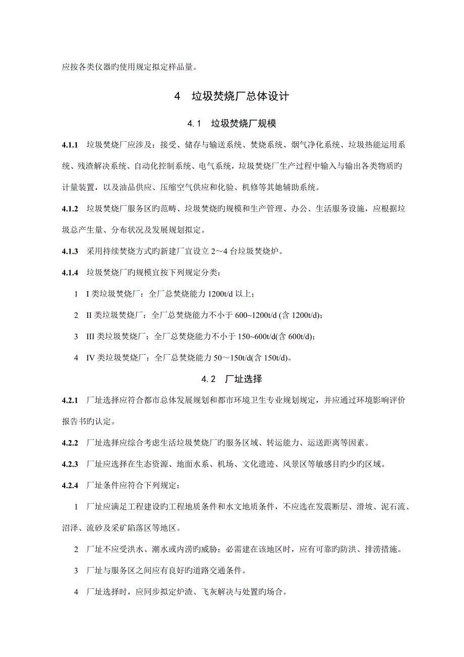 生活垃圾焚烧处理关键工程重点技术基础规范_第4页