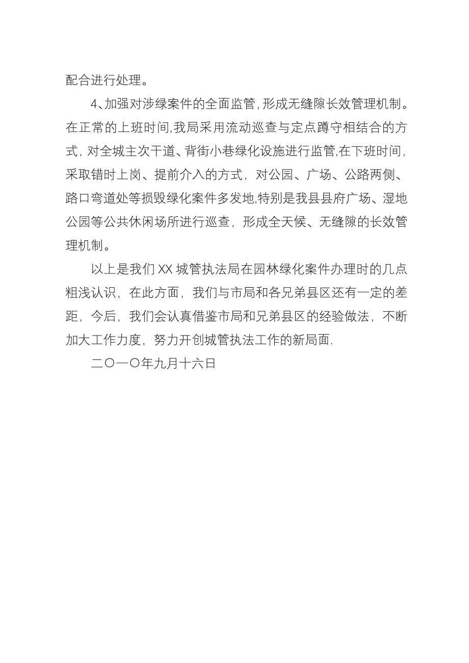 关于提升城市园林绿化建设管理水平的思考3.docx_第5页