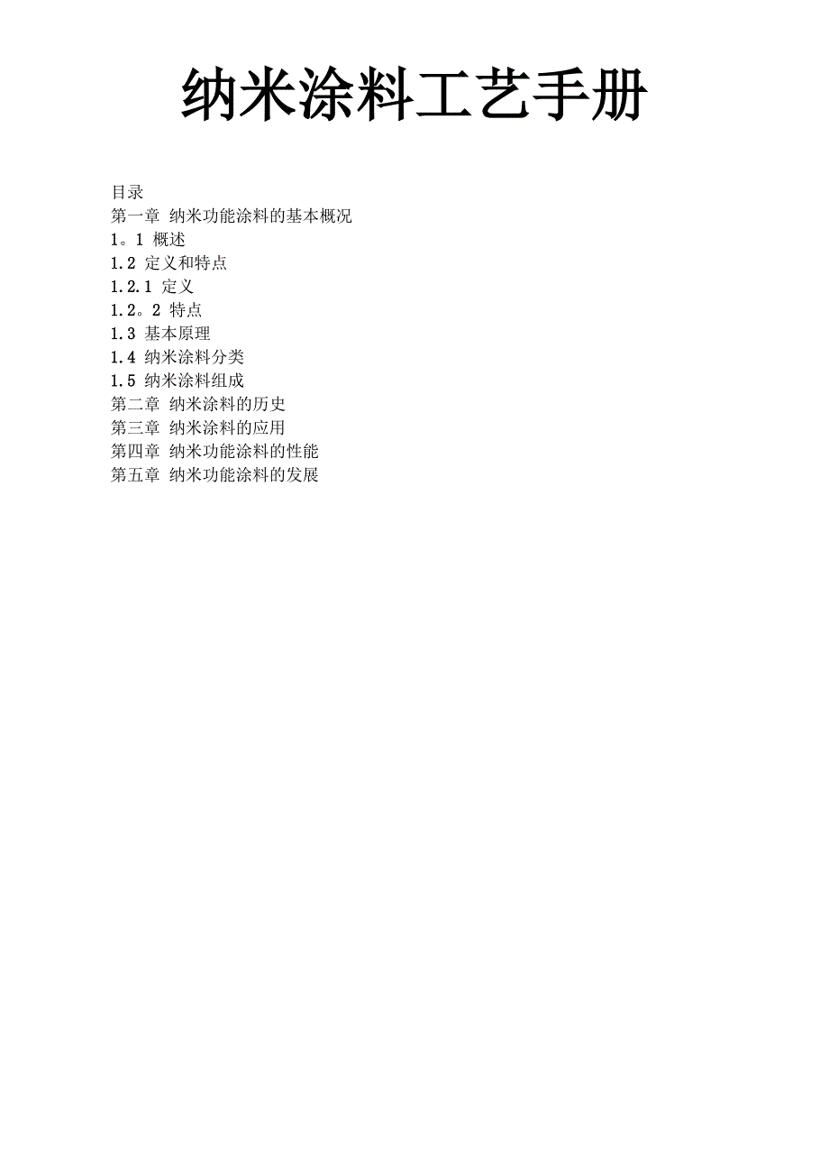 纳米涂料工艺手册_第1页