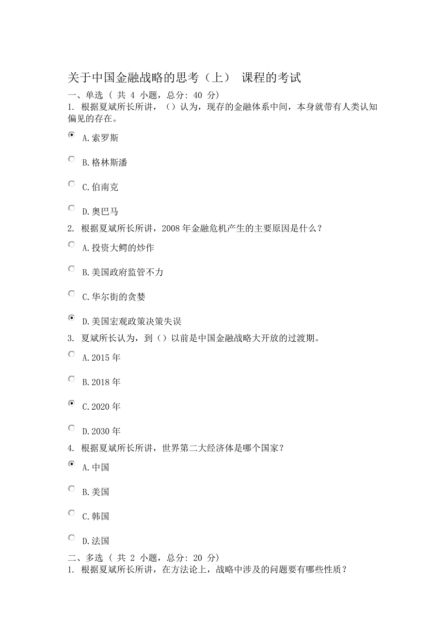 关于中国金融战略的思考(上)课程100卷_第1页