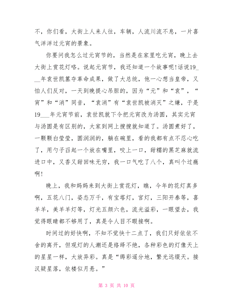 七年级过元宵的作文600字左右2022.doc_第3页