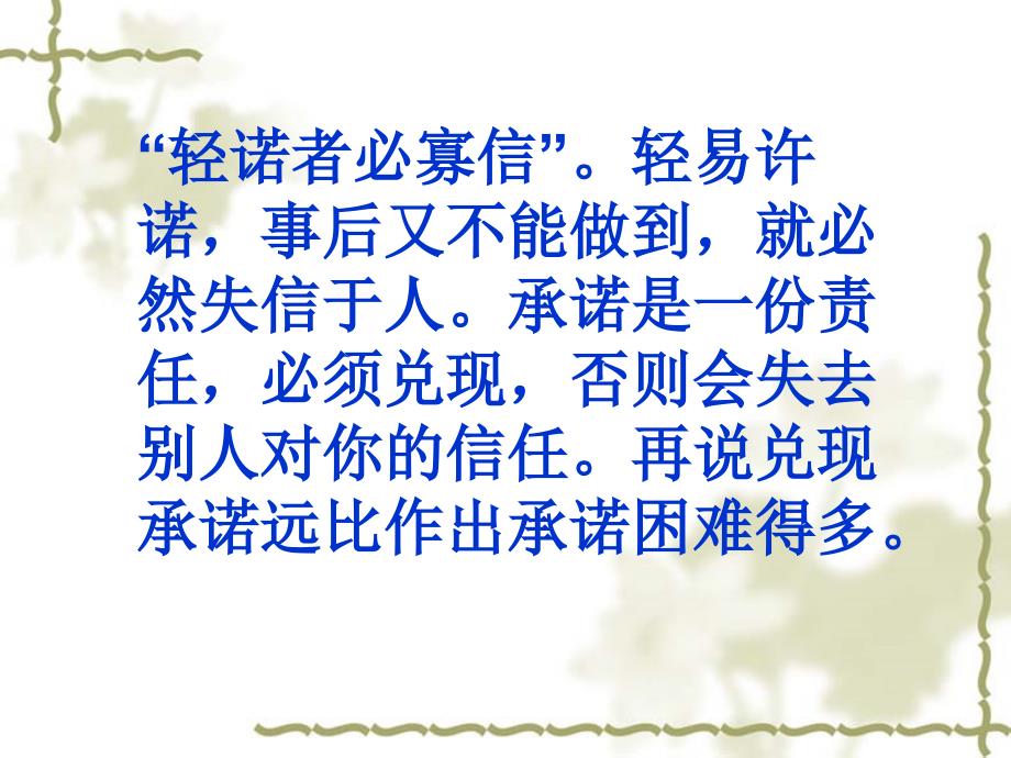 苏教版初中思想品德八年级上册课件承诺的分量_第2页