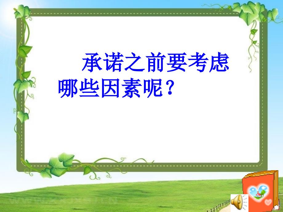 苏教版初中思想品德八年级上册课件承诺的分量_第4页