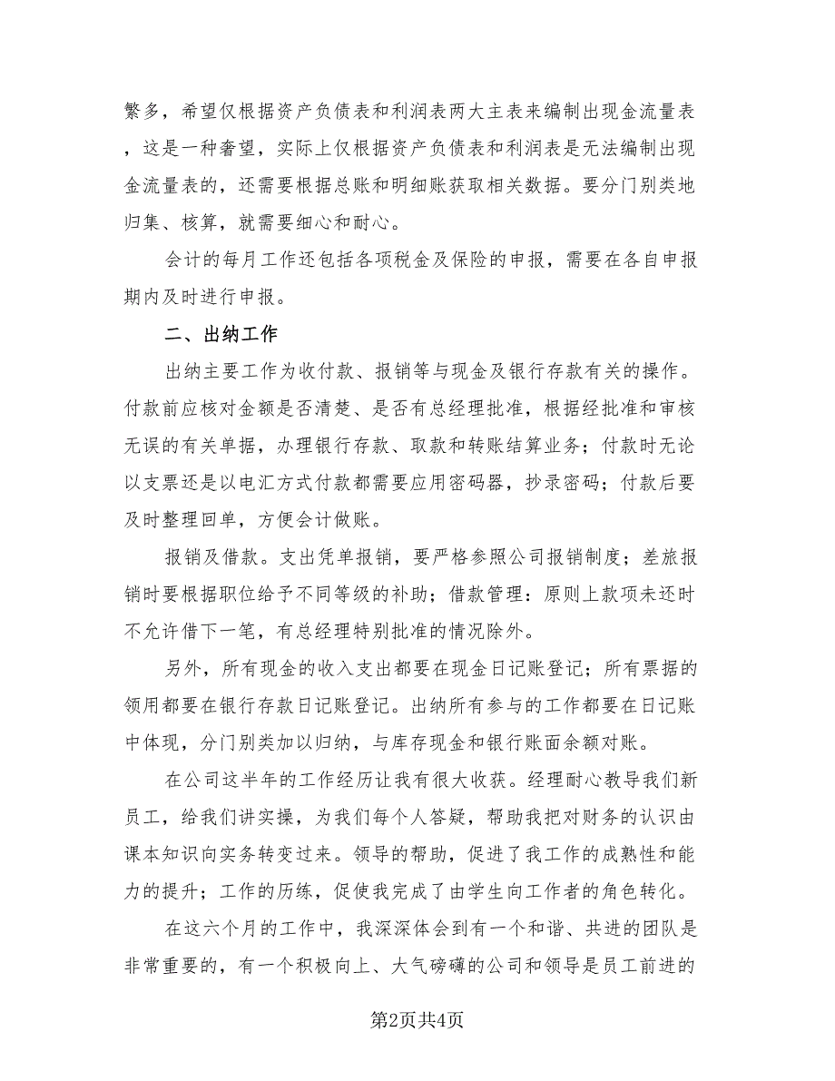 企业员工转正总结范文2023年（2篇）.doc_第2页