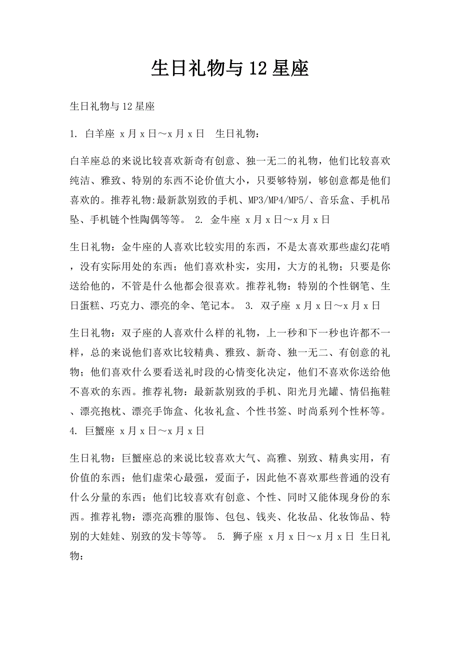 生日礼物与12星座_第1页