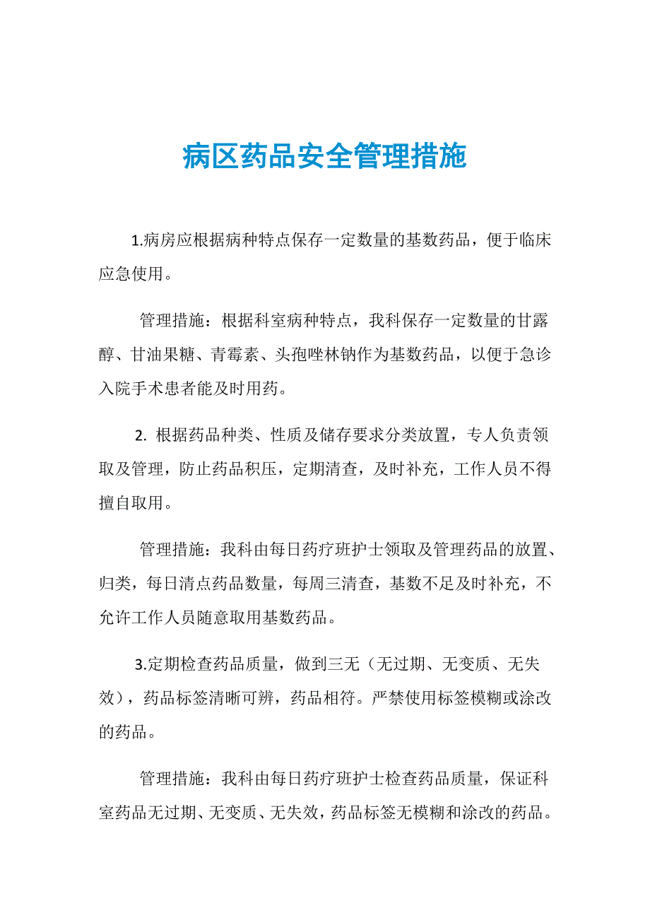 病区药品安全管理措施_第1页