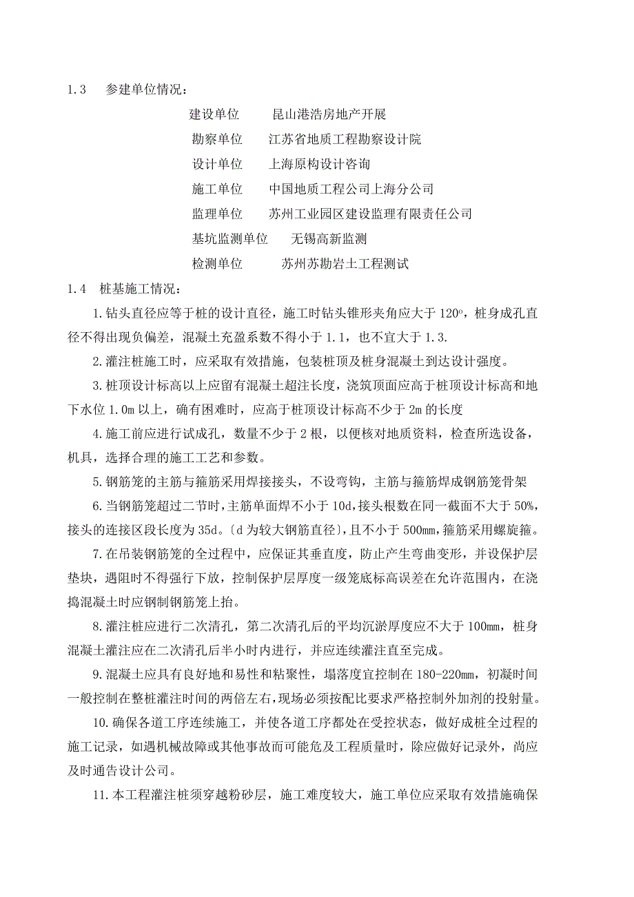 昆山市人民南路城市综合体住宅一期 8楼 工程 工程质量评估报告(桩基子分部)_第4页