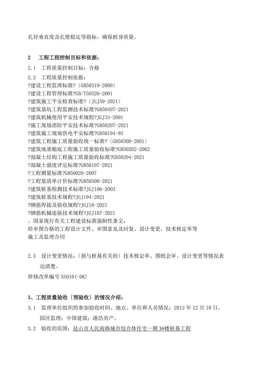 昆山市人民南路城市综合体住宅一期 8楼 工程 工程质量评估报告(桩基子分部)_第5页