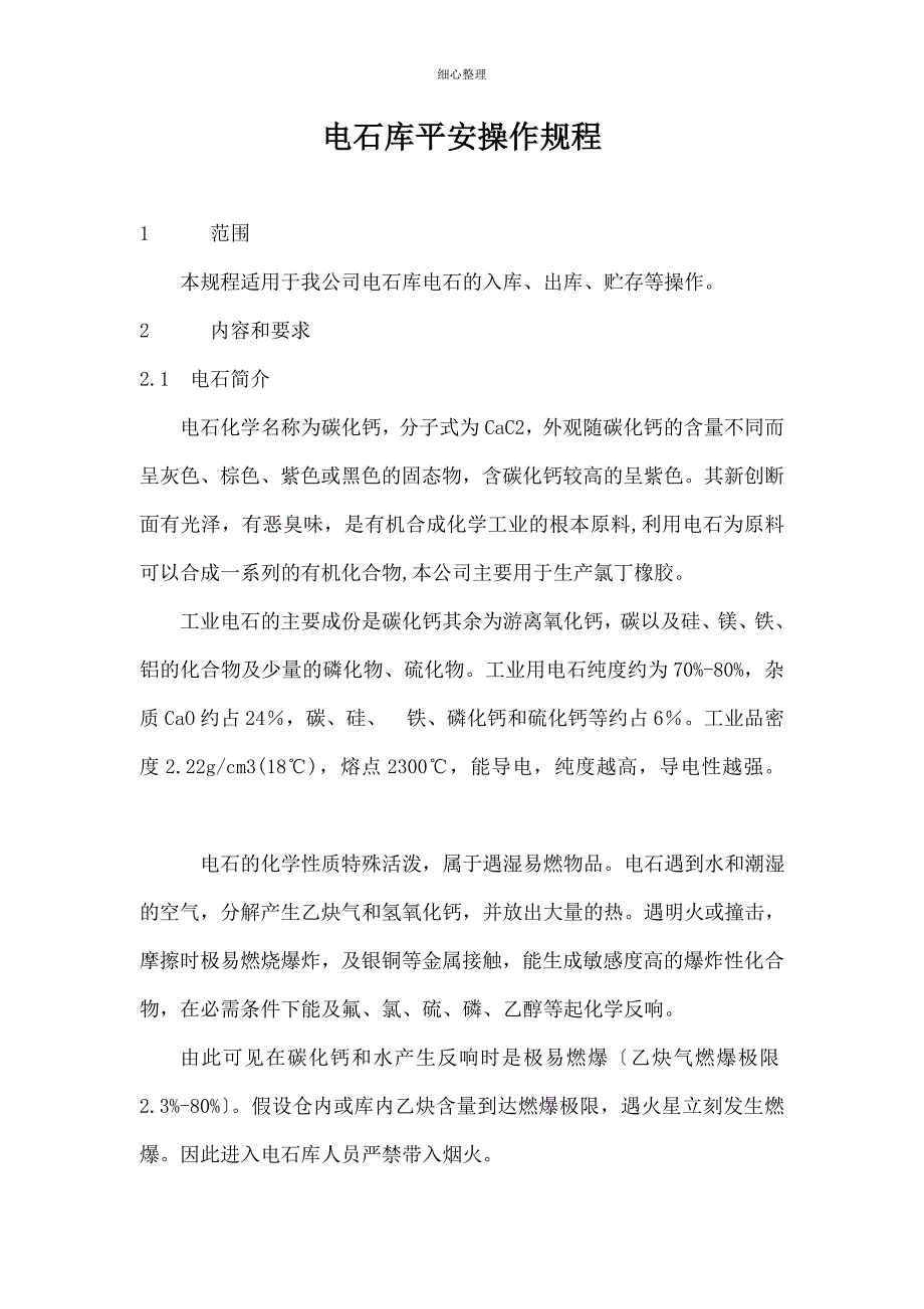 电石库安全操作规程_第1页