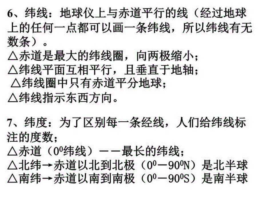 最新地球与经纬网专题复习课件1幻灯片_第4页