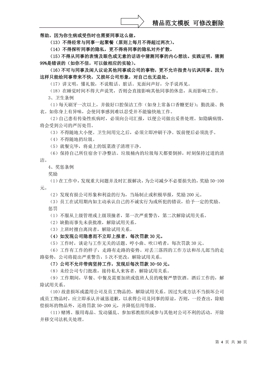 精编德胜洋楼员工手册_第4页