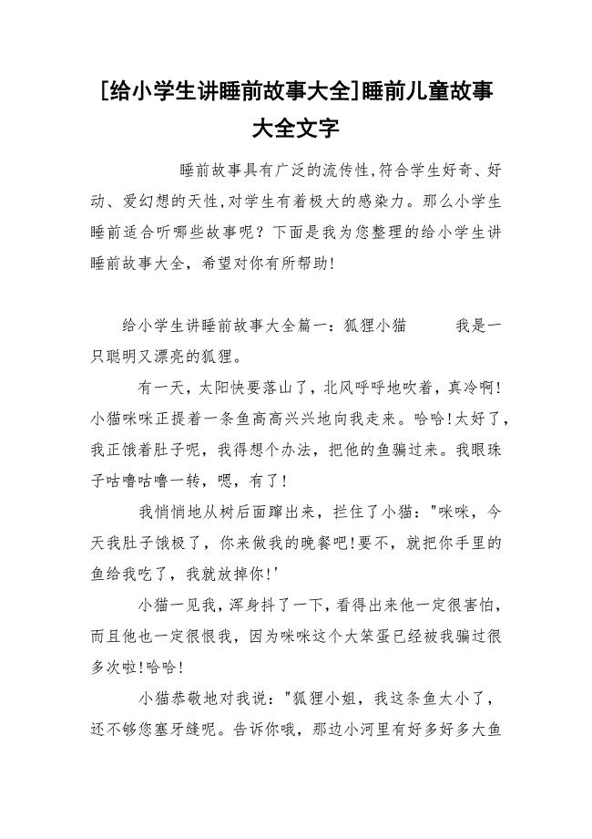 [给小学生讲睡前故事大全]睡前儿童故事大全文字.docx