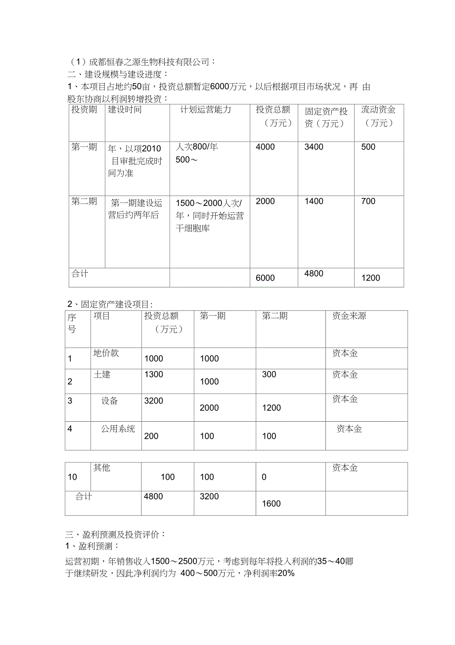 可行性研究报告干细胞中心_第4页