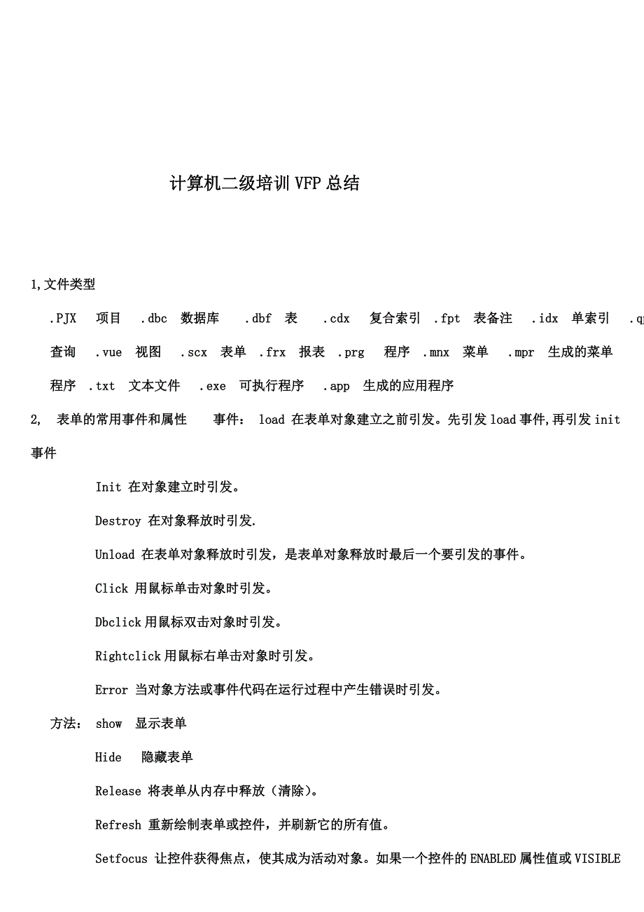 计算机二级培训VFP总结.doc_第1页