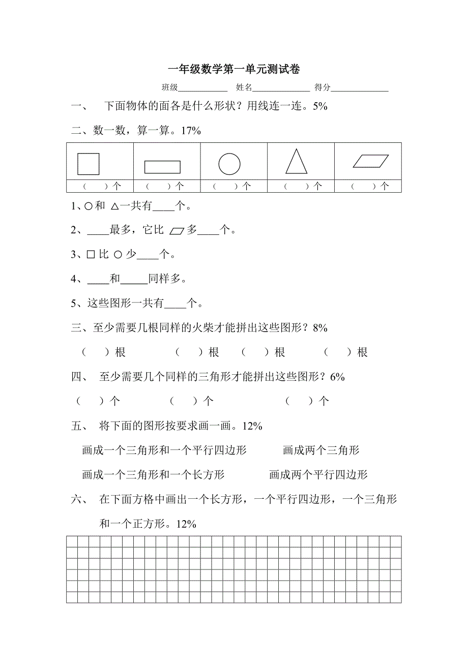 一年级数学第一单元测试卷_第1页