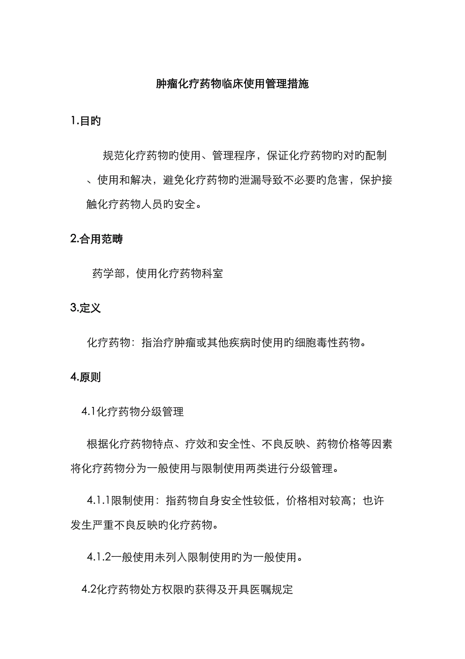 肿瘤化疗药品相关新版制度_第1页