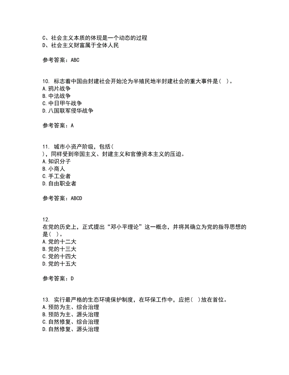 东北大学21春《毛泽东思想和中国特色社会主义理论体系概论》离线作业1辅导答案98_第3页