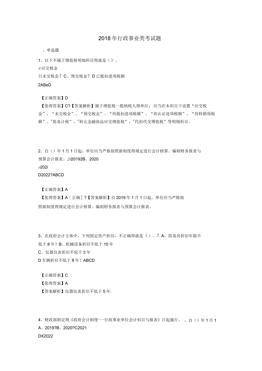 2018年行政事业类继续教育考试题_第1页