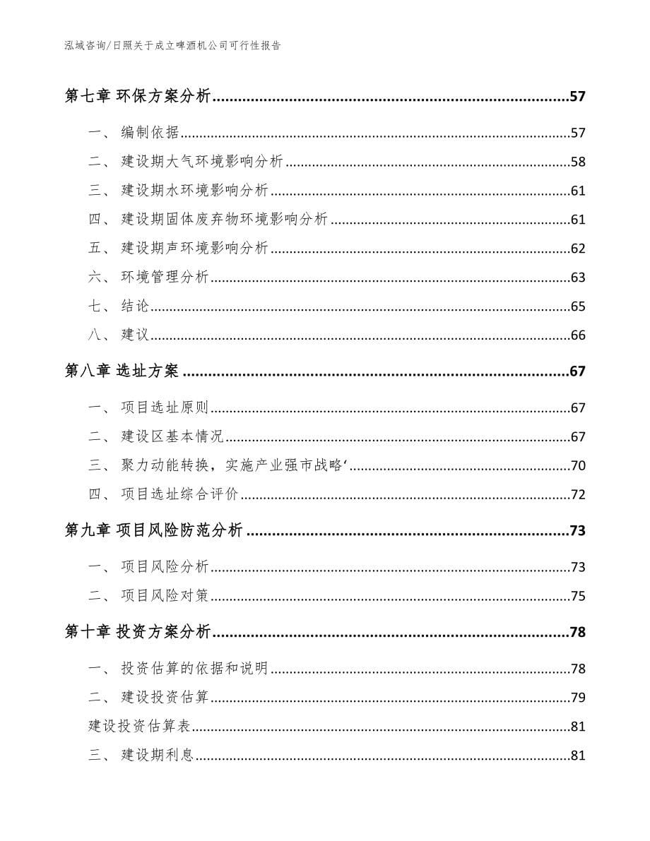 日照关于成立啤酒机公司可行性报告（模板范文）_第5页