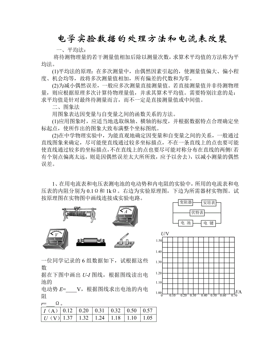 电学实验数据的处理方法和电流表改装_第1页