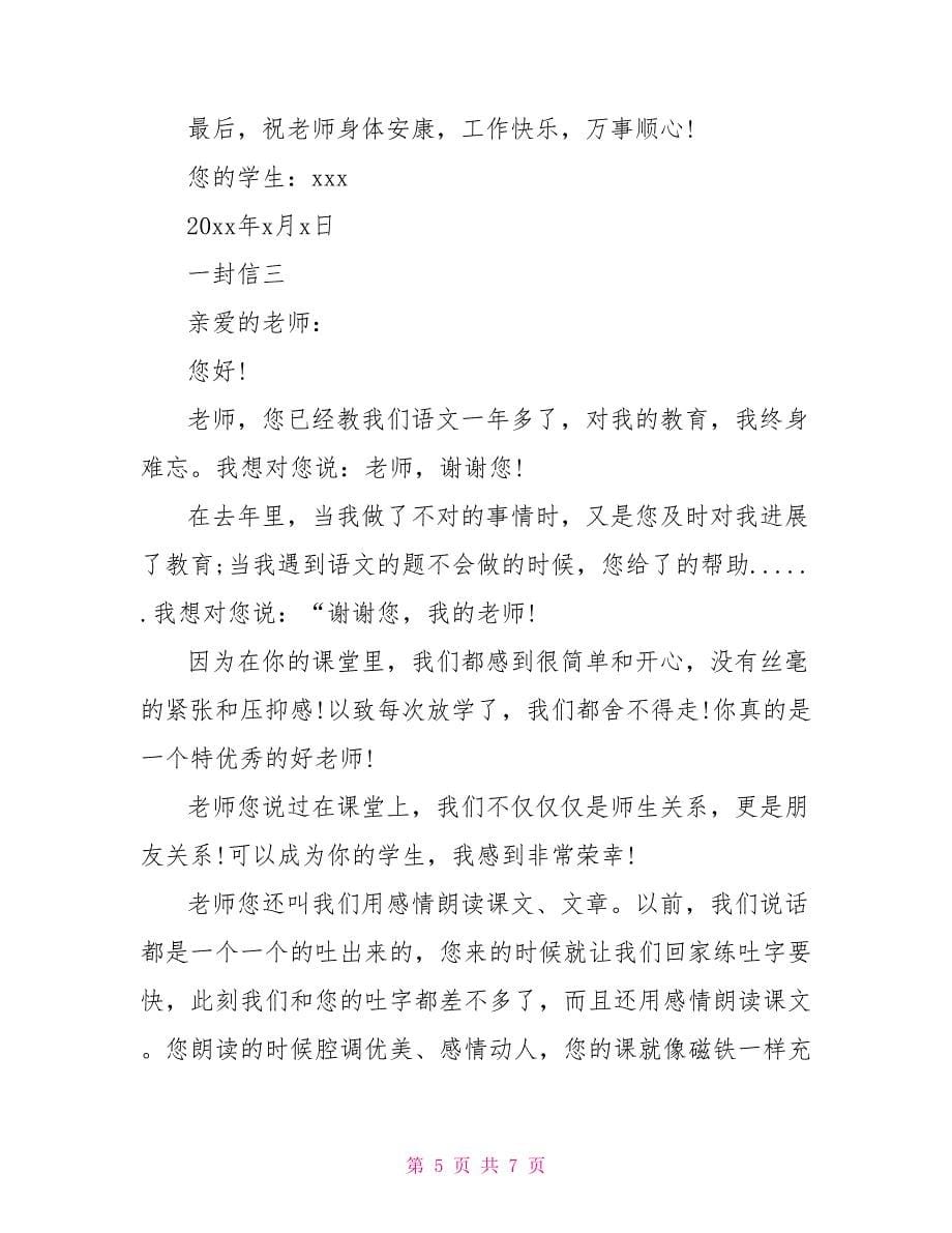 教师节2022学生感谢教师的一封信_第5页