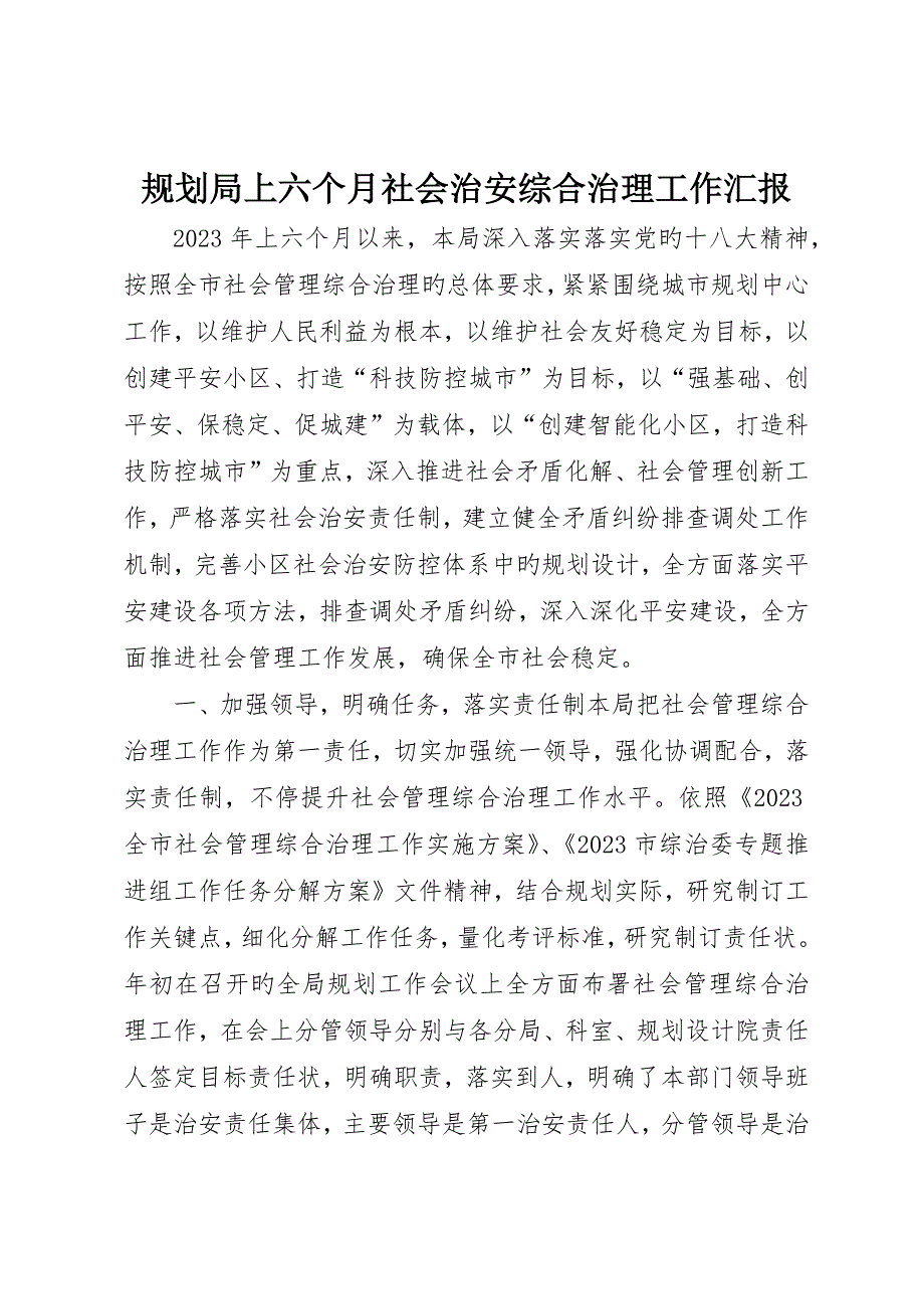 规划局上半年社会治安综合治理工作报告_第1页