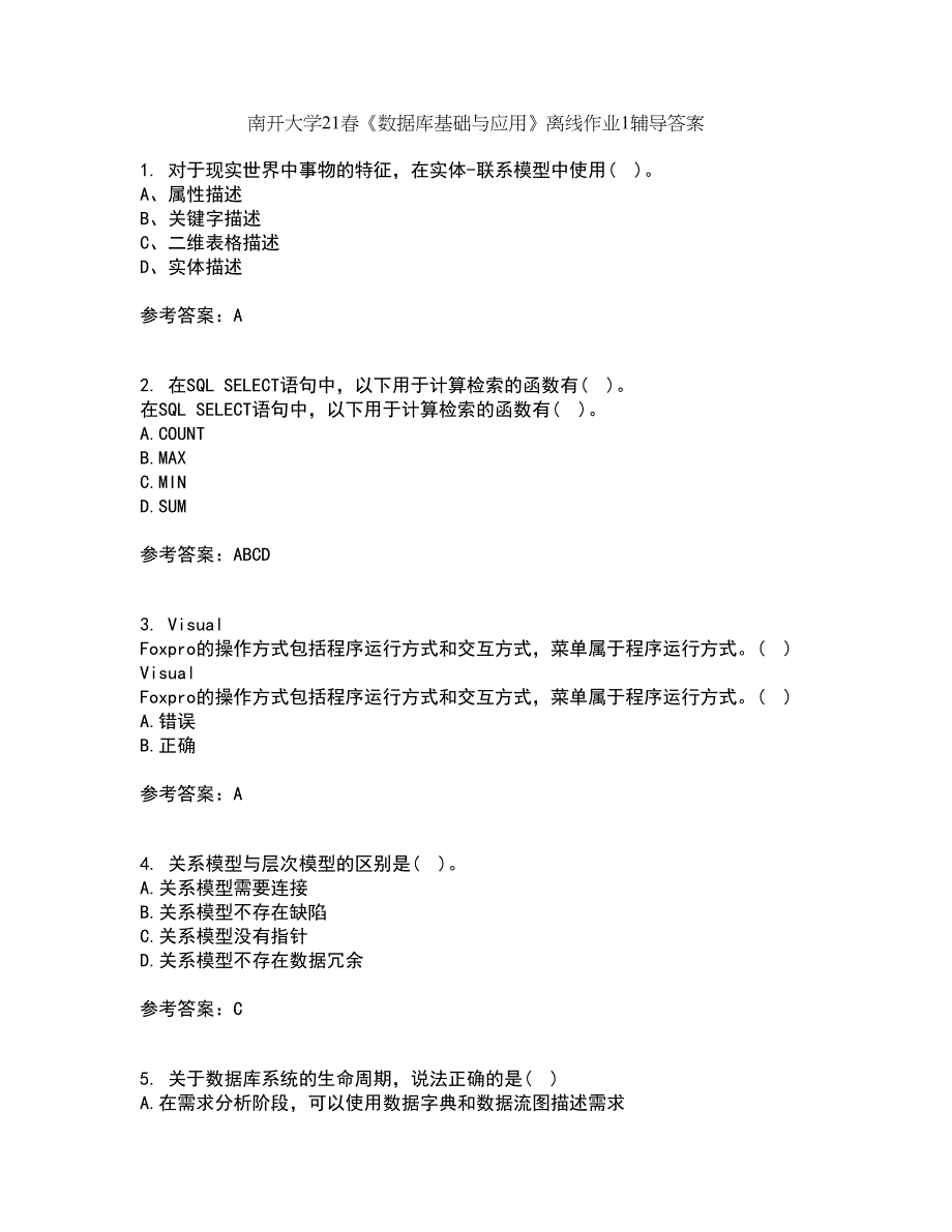 南开大学21春《数据库基础与应用》离线作业1辅导答案94_第1页