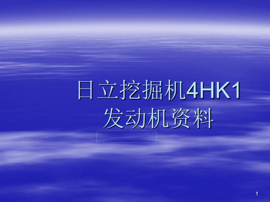 日立挖掘机4HK1发动机最新电喷柴油发动机资料_第1页