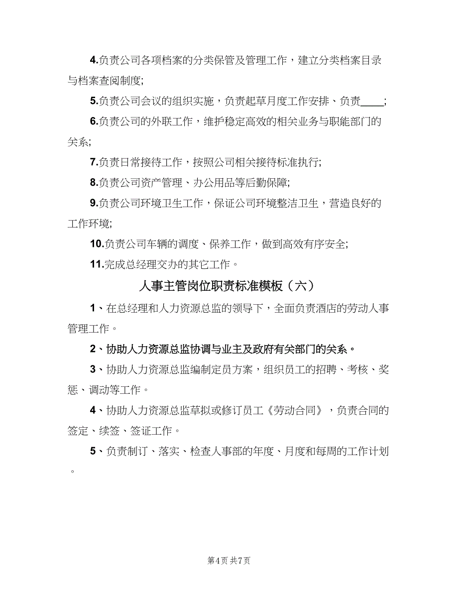 人事主管岗位职责标准模板（十篇）_第4页