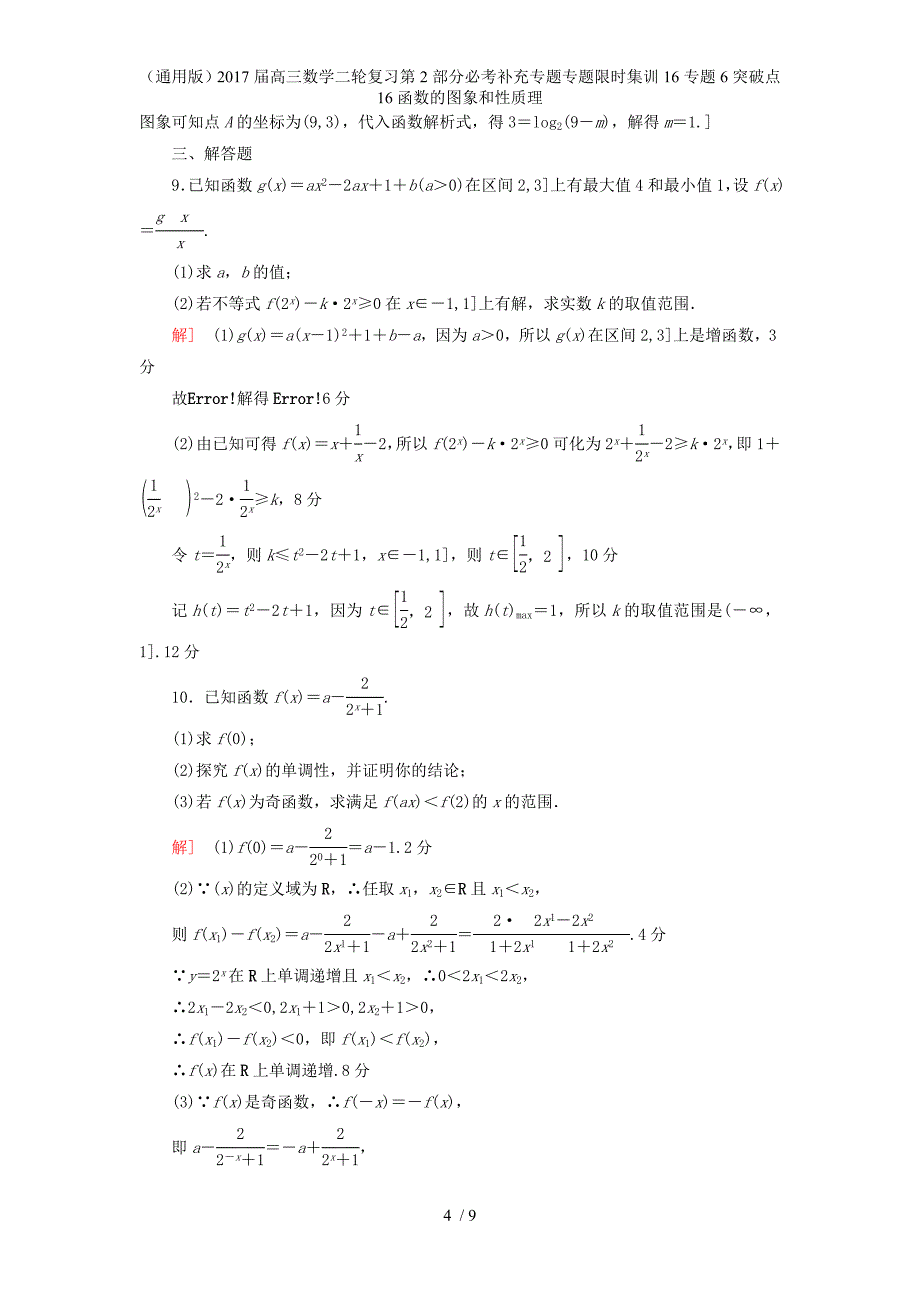 高三数学二轮复习第2部分必考补充专题专题限时集训16专题6突破点16函数的图象和性质理_第4页