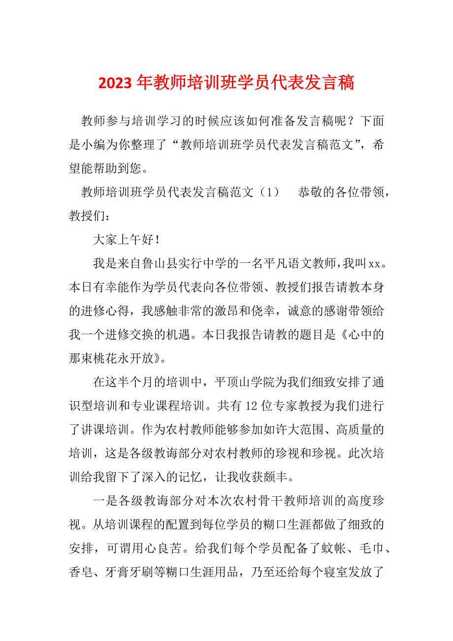 2023年教师培训班学员代表发言稿_第1页