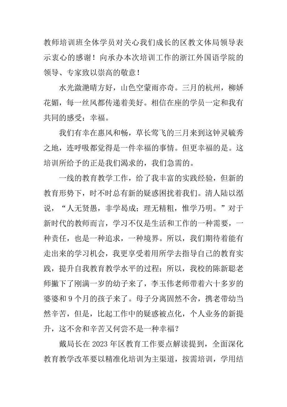 2023年教师培训班学员代表发言稿_第5页