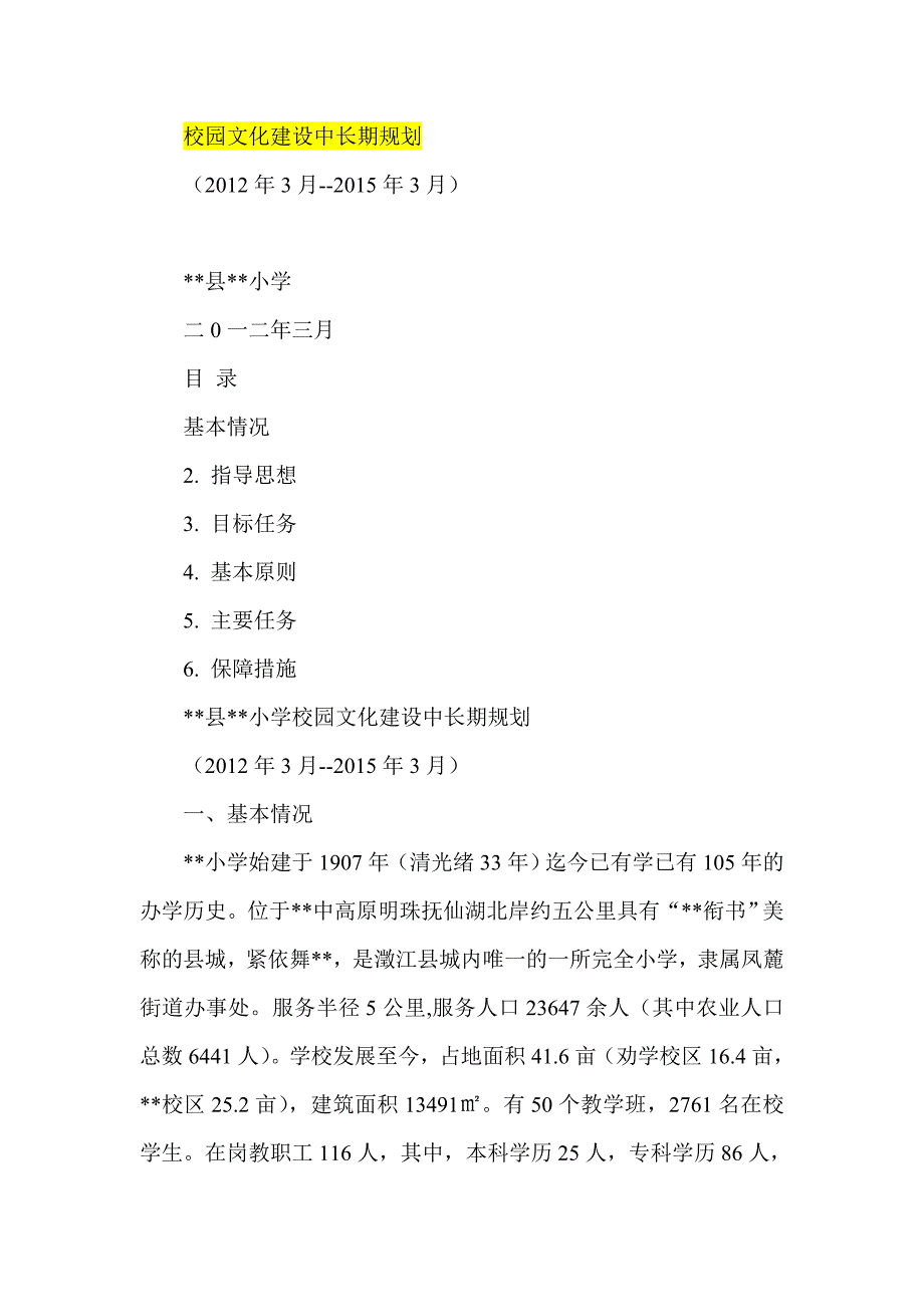 校园文化建设中长期规划_第1页