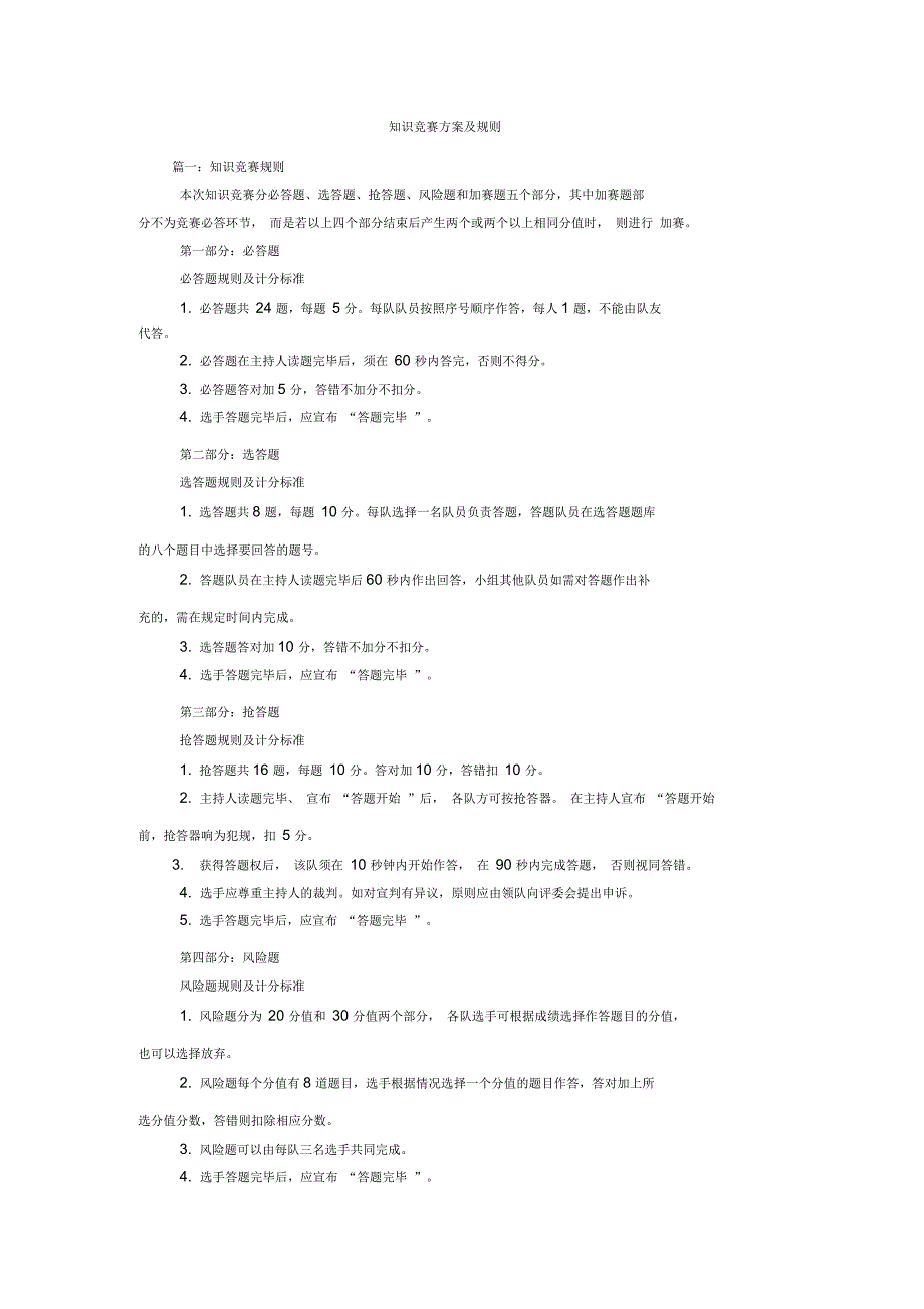 知识竞赛方案及规则_第1页