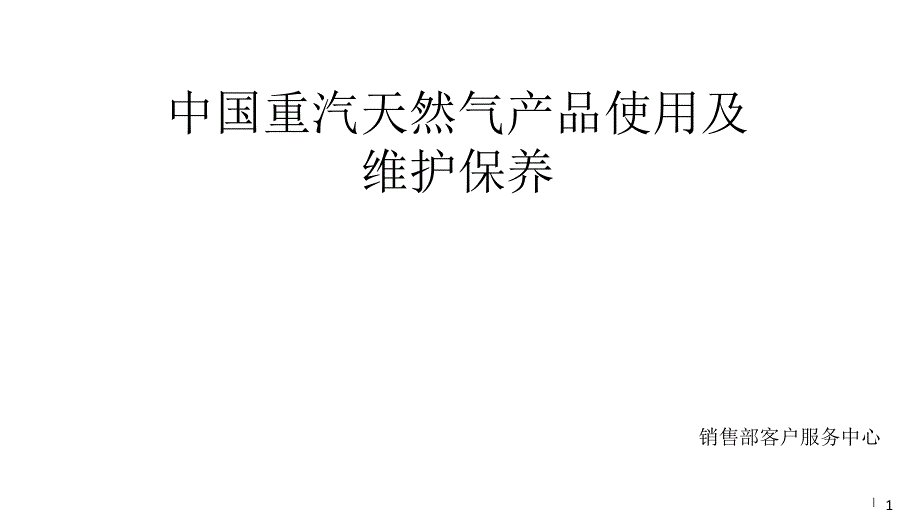 重汽国六天然气发动机驾驶员培训PPT文档资料_第1页
