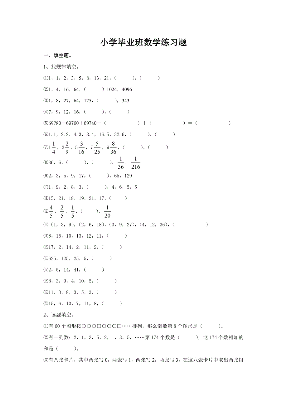 小学毕业班数学练习题(智力题).doc_第1页