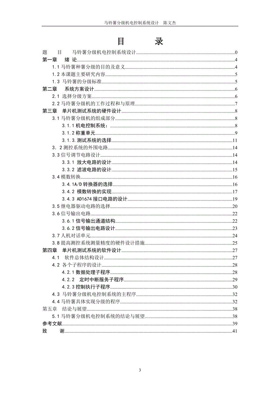 马铃薯分级机电控制系统设计.doc_第4页