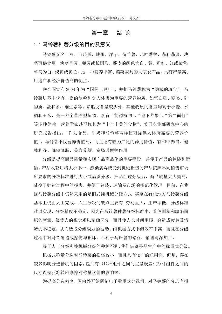 马铃薯分级机电控制系统设计.doc_第5页