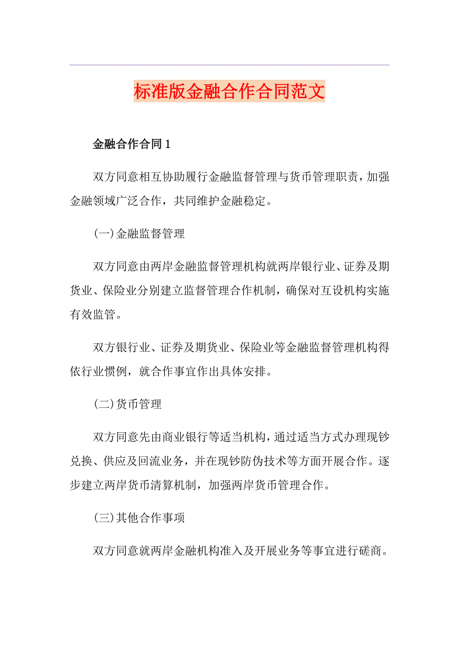 标准版金融合作合同范文_第1页