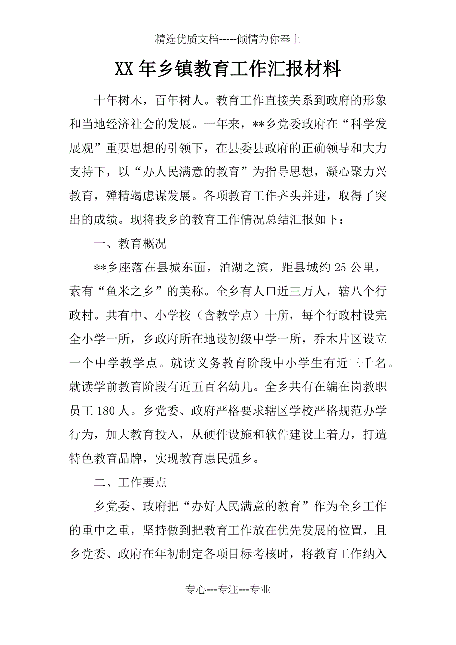 XX年乡镇教育工作汇报材料_第1页