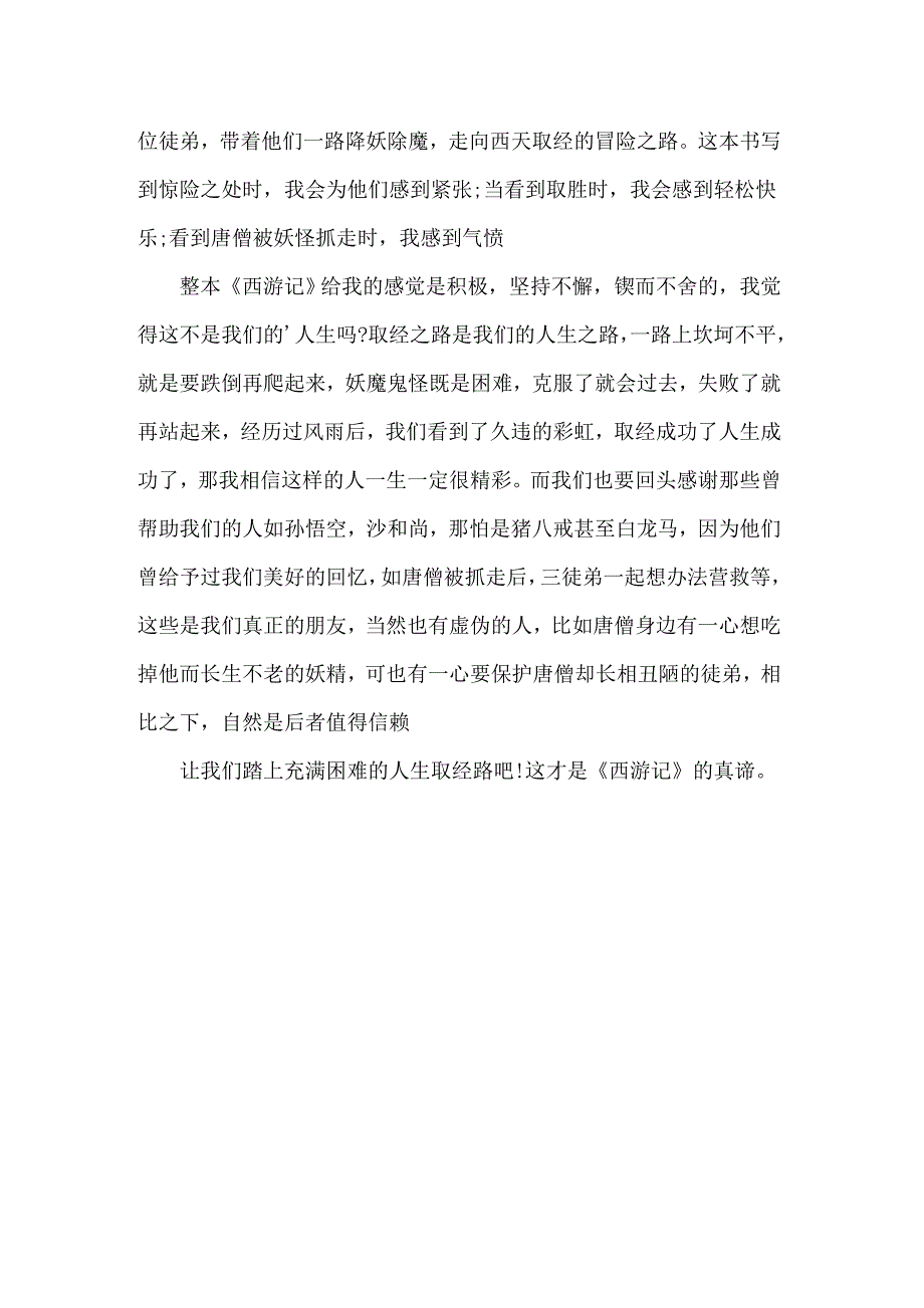 2022西游记名著读后感400字_第2页