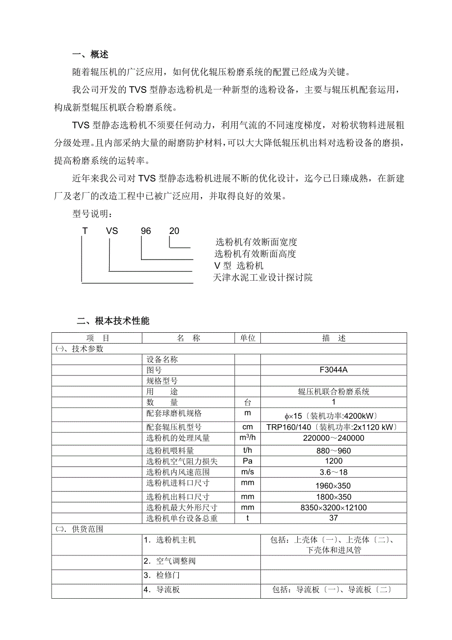 TVS-9620型静态选粉机说明书正文(新)_第1页