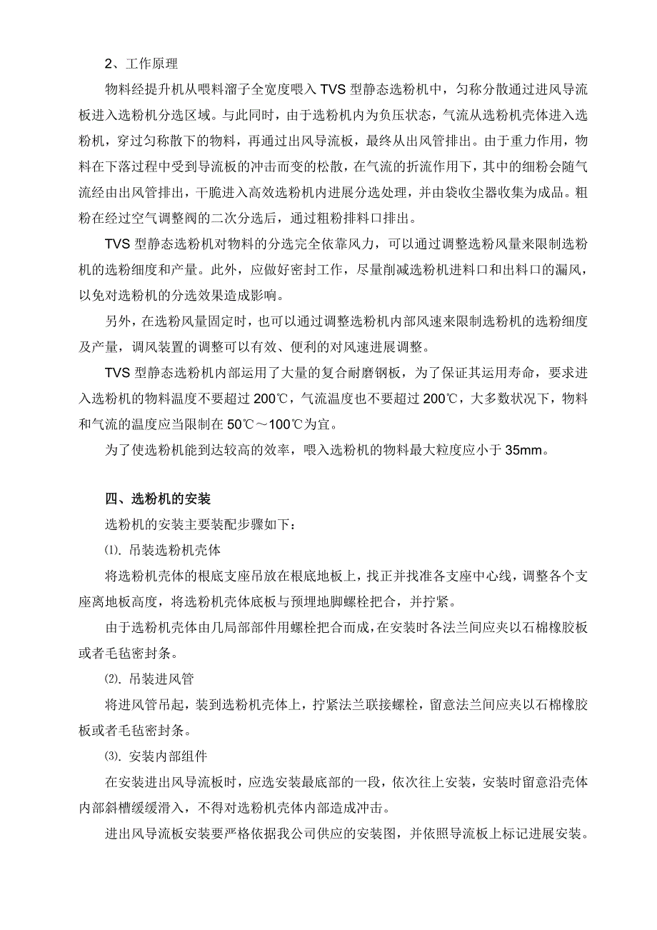 TVS-9620型静态选粉机说明书正文(新)_第4页